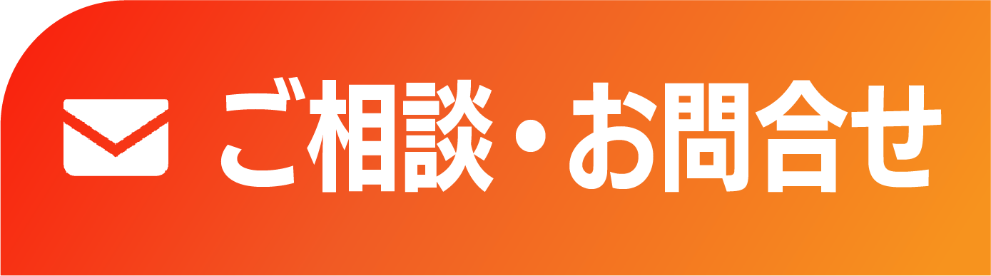 ご相談・お問合せはこちらから