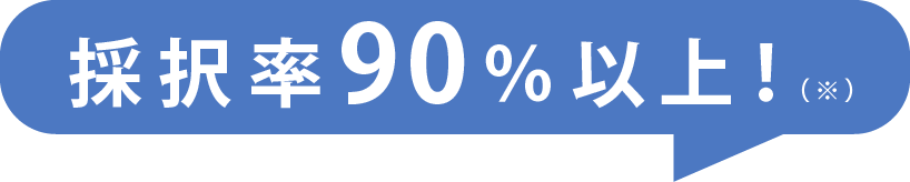 採択率90%以上！(※注記あり)