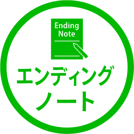 エンディングノート