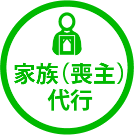 家族(喪主)代行