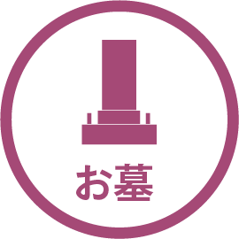 お墓