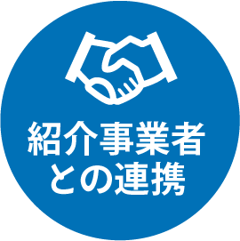 紹介事業者との連携