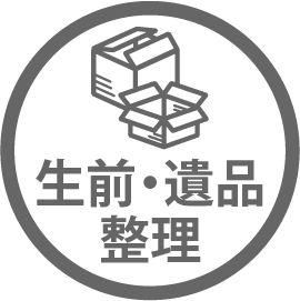 生前・遺品整理