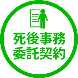 死後事務委託契約