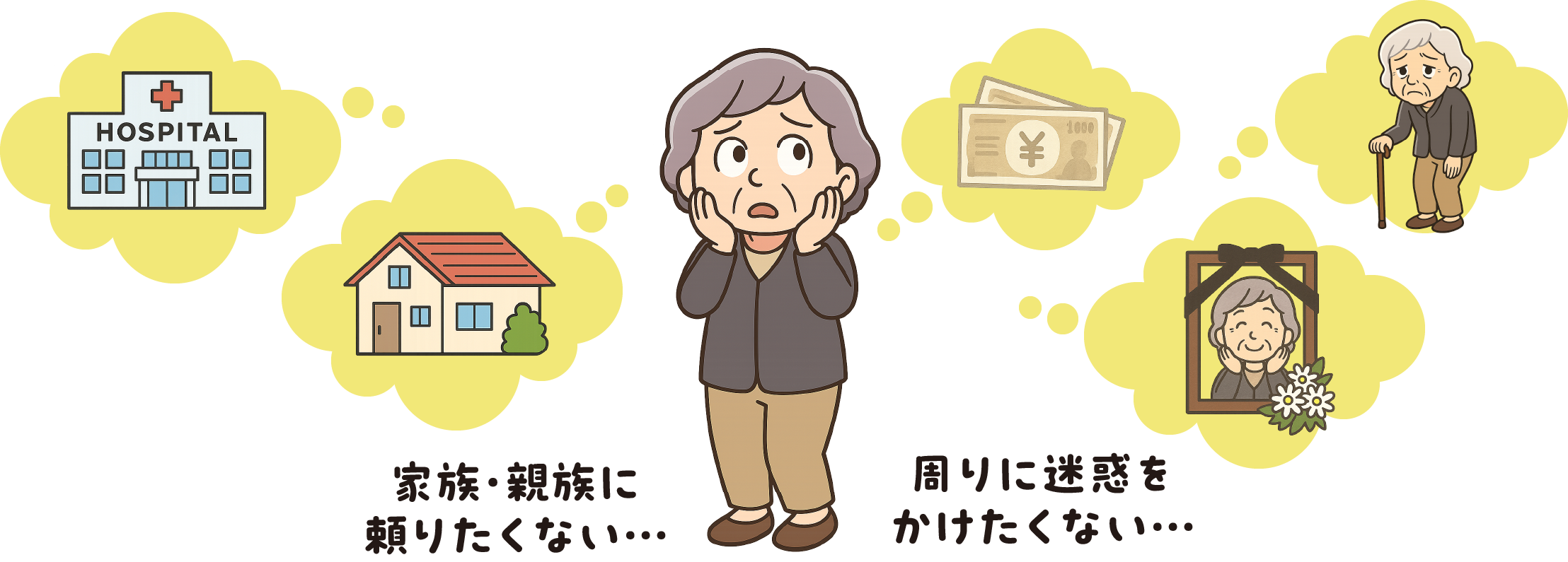 おひとりさまの悩みイメージ