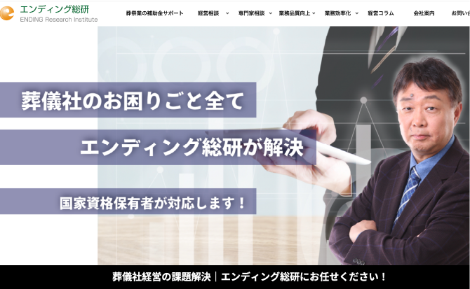 葬祭業界に特化したコンサルティング実績