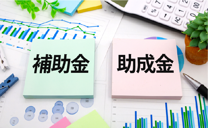 補助金・助成金活用の支援