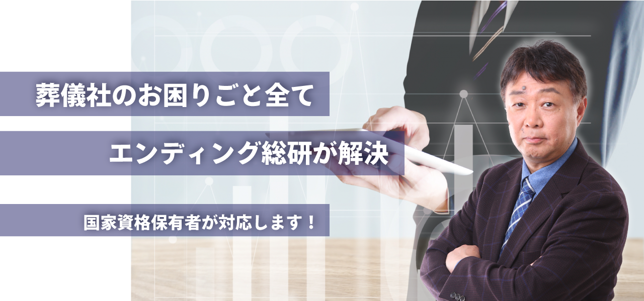 葬儀社のお困りごと全てエンディング総研が解決