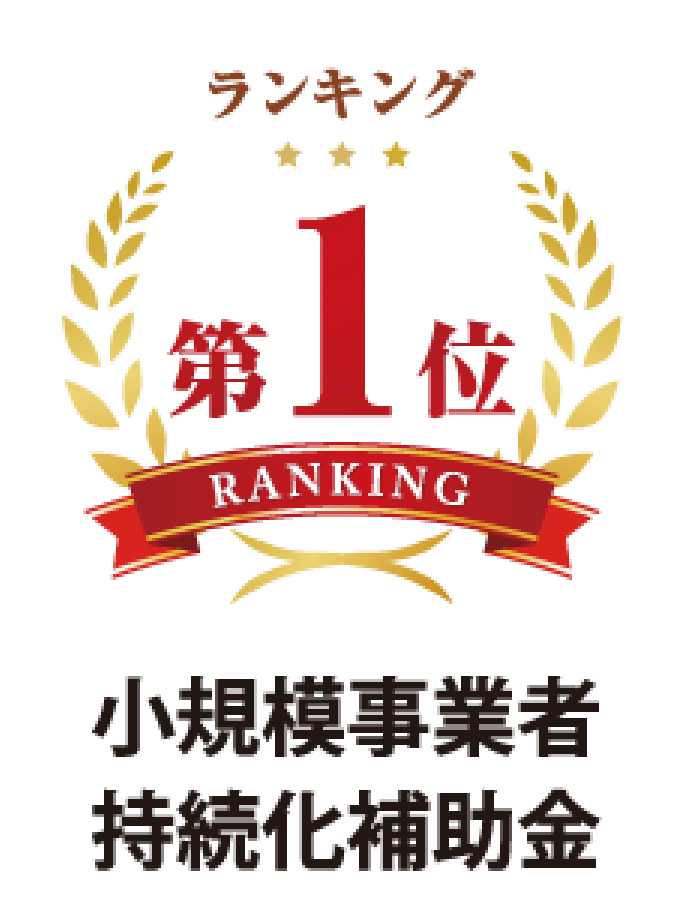 ランキング第1位 小規模事業者持続化補助金