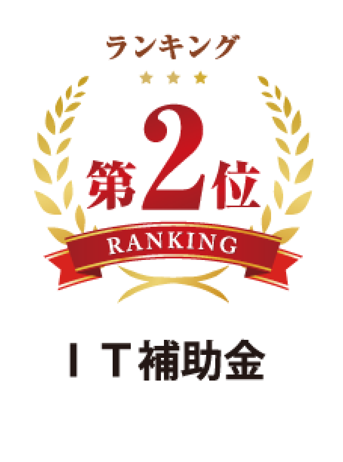ランキング第2位 IT補助金