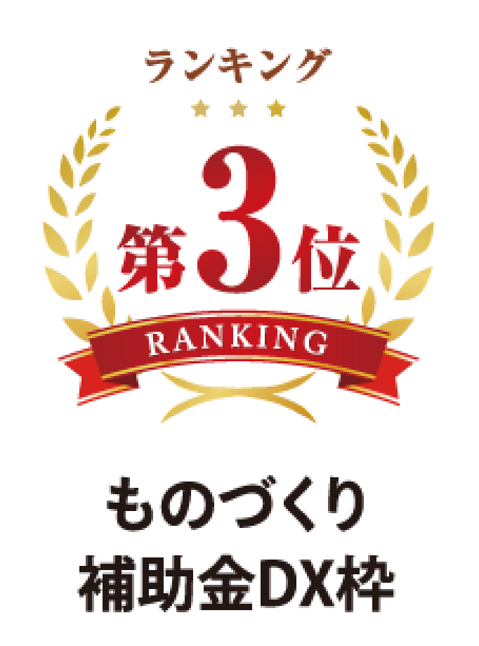 ランキング第3位 ものづくり補助金DX枠