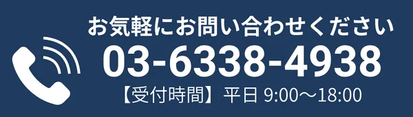 お電話でのお問い合わせ