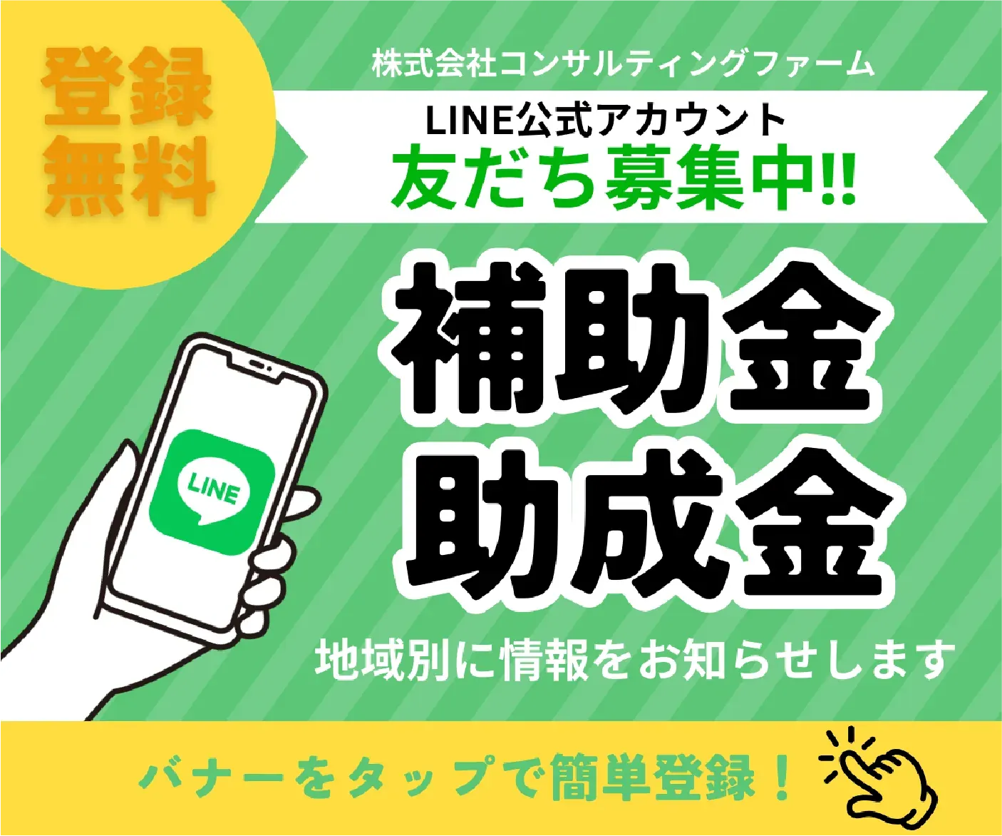LINE公式アカウント友達募集中！補助金情報を配信します。