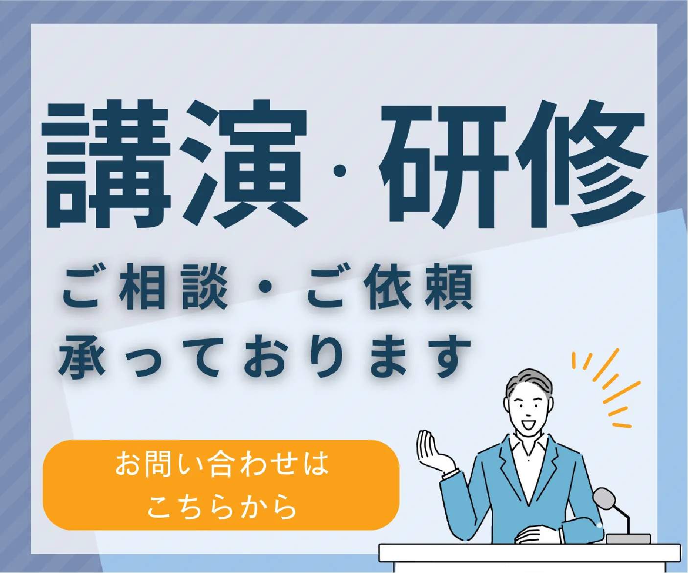 講演・研修のご相談・ご依頼承っております