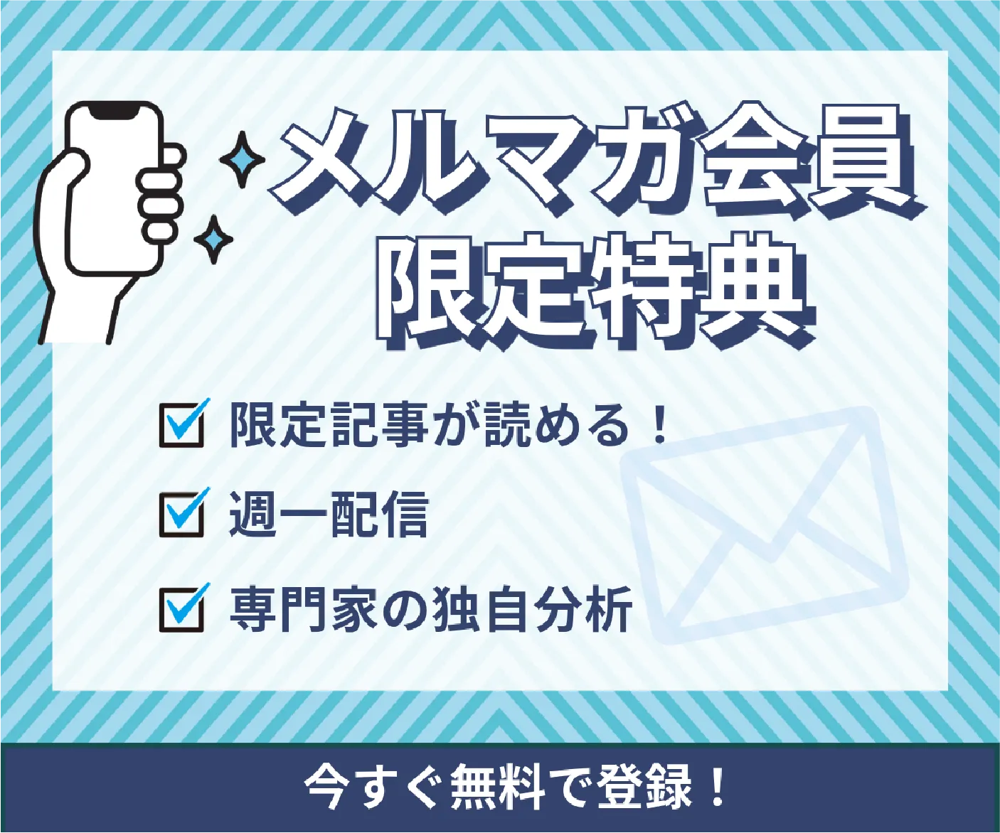 メルマガ会員限定特典：限定記事が読める・週一配信・専門家の独自分析を配信