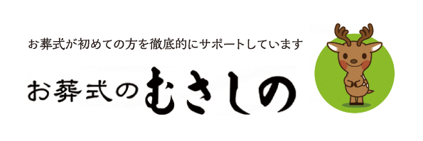 お葬式のむさしの様ロゴ