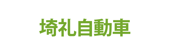 埼礼自動車様ロゴ