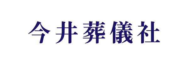 今井葬儀社様ロゴ