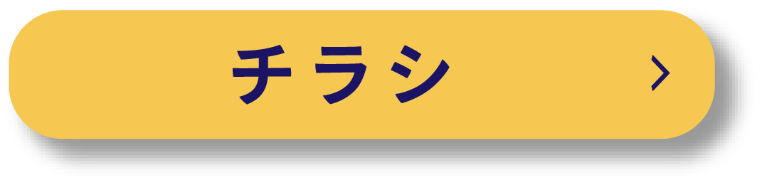 チラシ制作の詳細ページへ