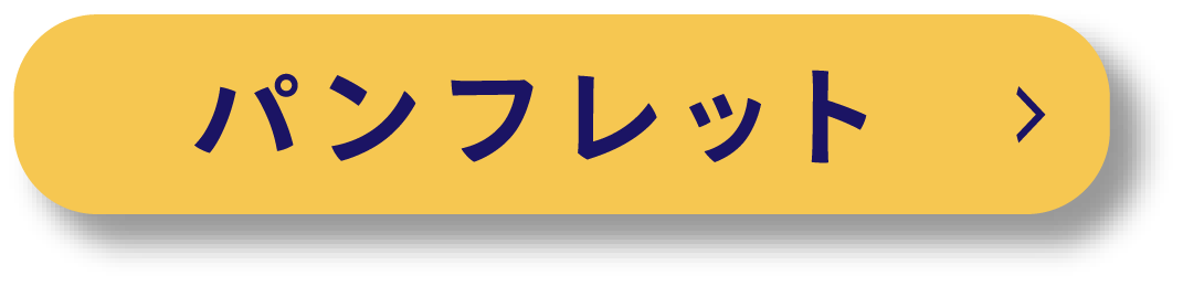 パンフレット制作の詳細ページへ