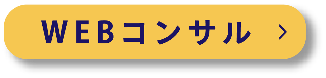 Webコンサルの詳細ページへ