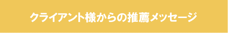 クライアント様からの推薦メッセージです