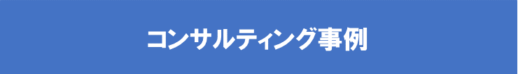 コンサルティング事例