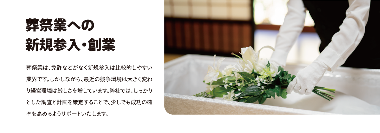 葬祭業への 新規参入・創業