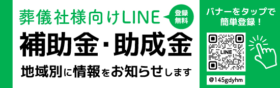 葬儀社様向けLINEご登録バナー