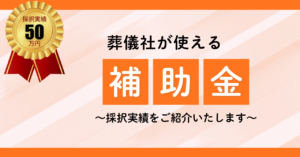 採択実績５０万円葬儀社が使える補助金