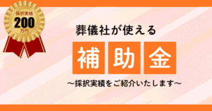 採択実績２００万円葬儀社が使える補助金