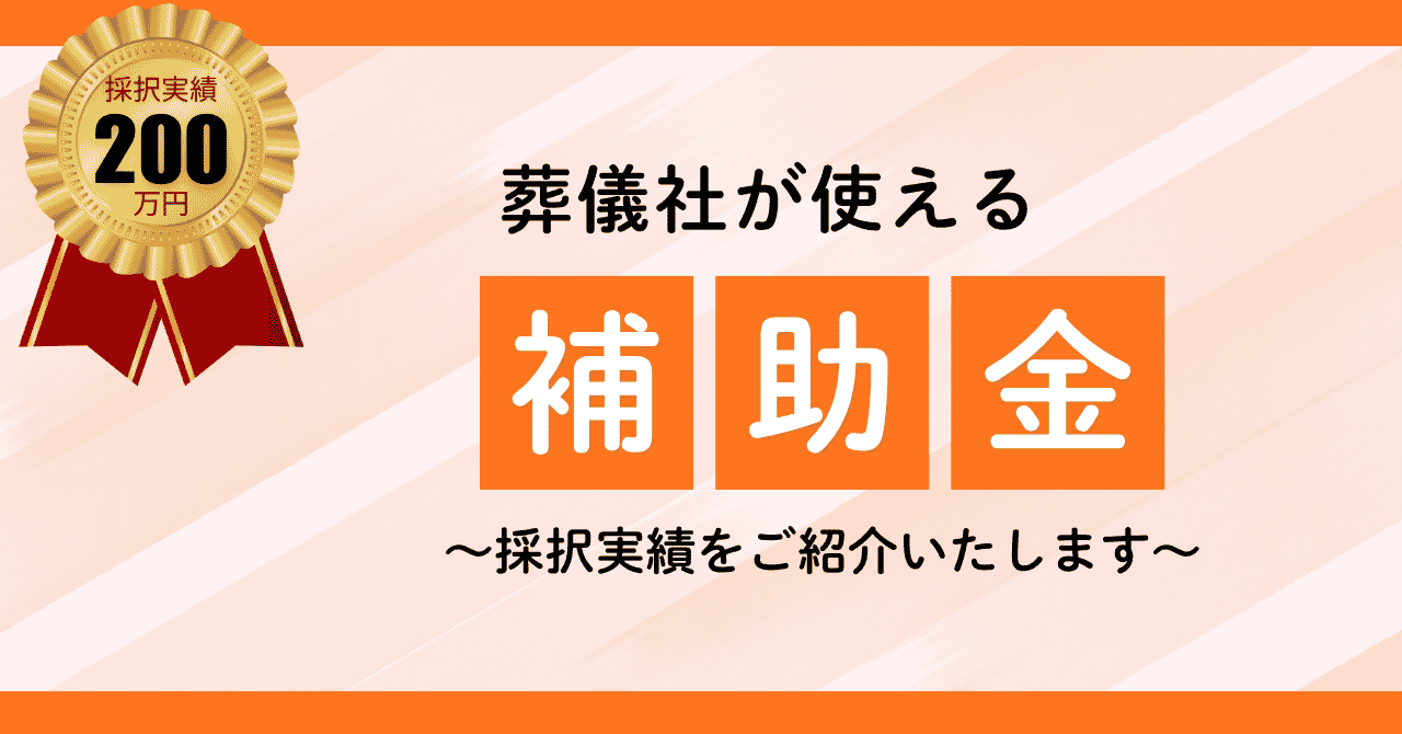 採択実績２００万円葬儀社が使える補助金