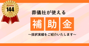 葬儀社が使える補助金　採択実績のご紹介