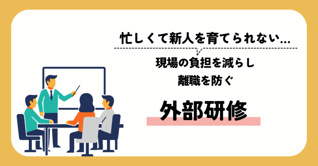 現場の負担を減らし離職を防ぐ外部研修