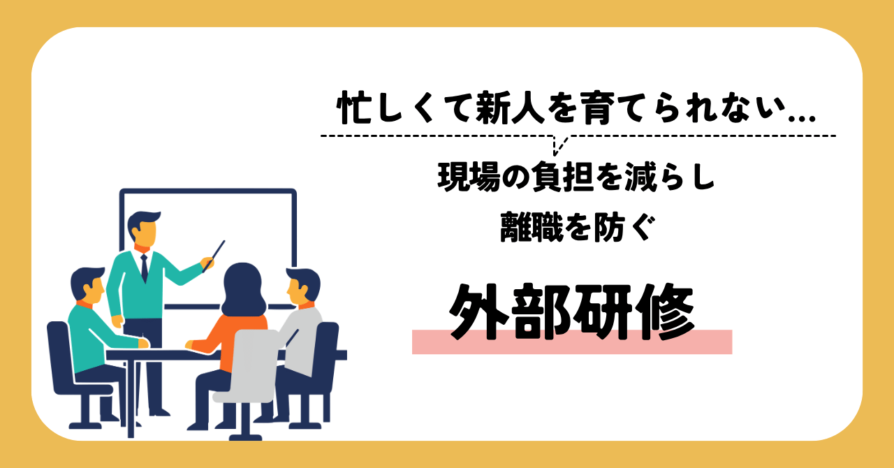 現場の負担を減らし離職を防ぐ外部研修