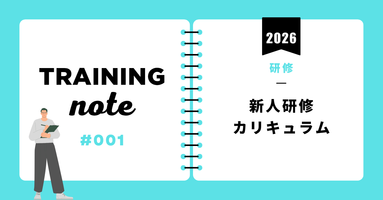 ２０２６年版新人研修カリキュラム
