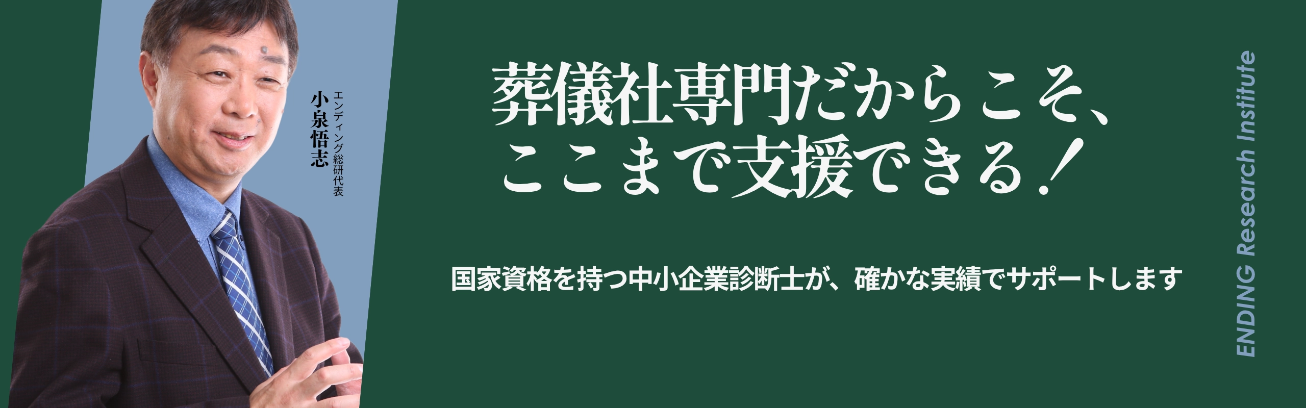 エンディング総研