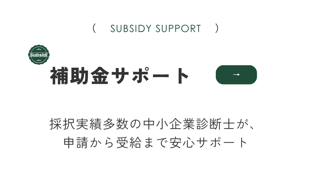 葬儀社の補助金サポート