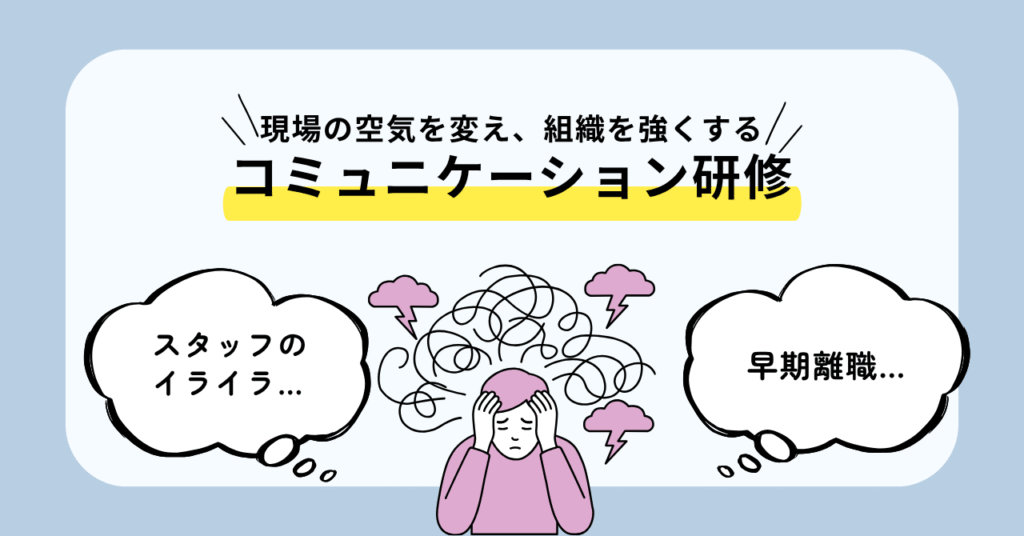 職場の空気を変え、組織を強くする「コミュニケーション研修」