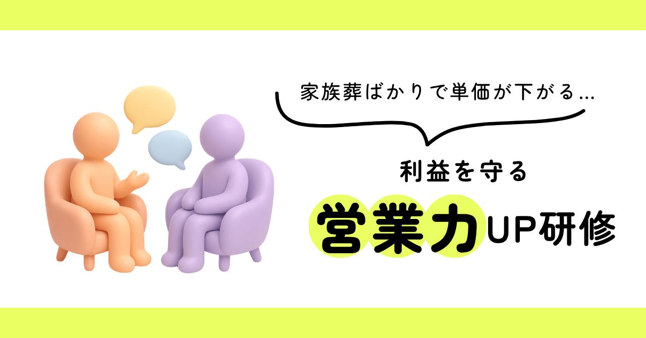 家族葬ばかりで単価が下がる利益を守る営業力アップ研修