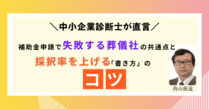 中小企業診断士が直言補助金申請で失敗する葬儀社の共通点と、採択率を上げる「書き方」のコツ