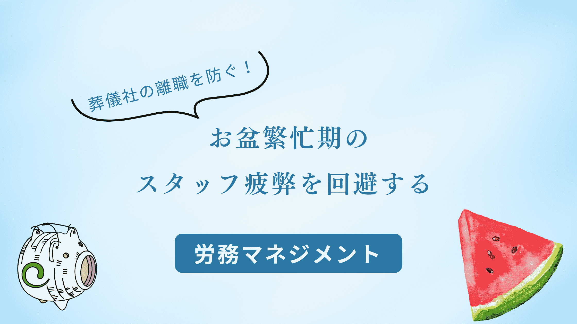 早期離職を防ぐお盆繁忙期のスタッフ疲労を回避する労務マネジメント