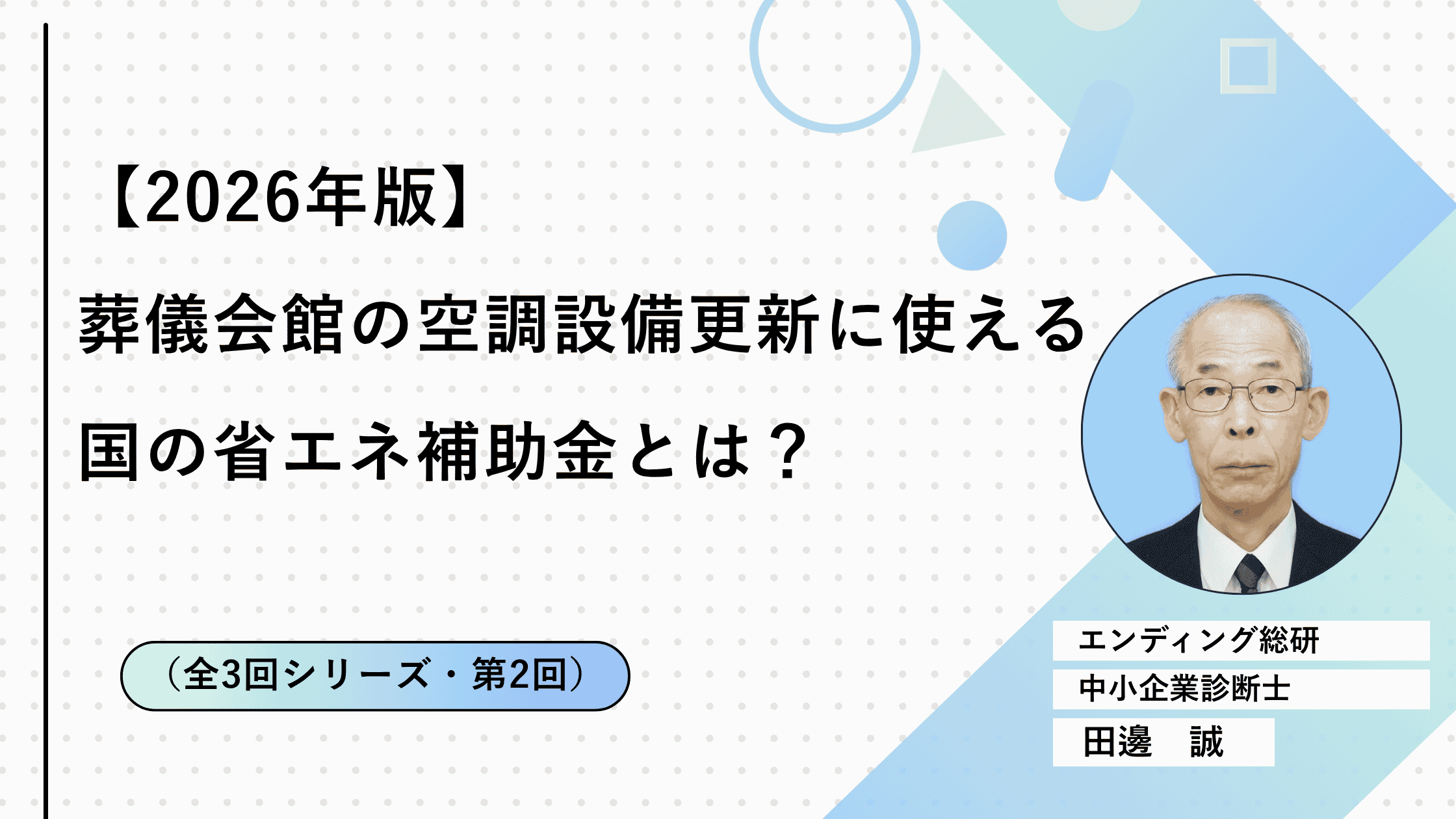 【2026年版】葬儀会館の空調設備更新に使える国の省エネ補助金とは？（全3回シリーズ・第2回）