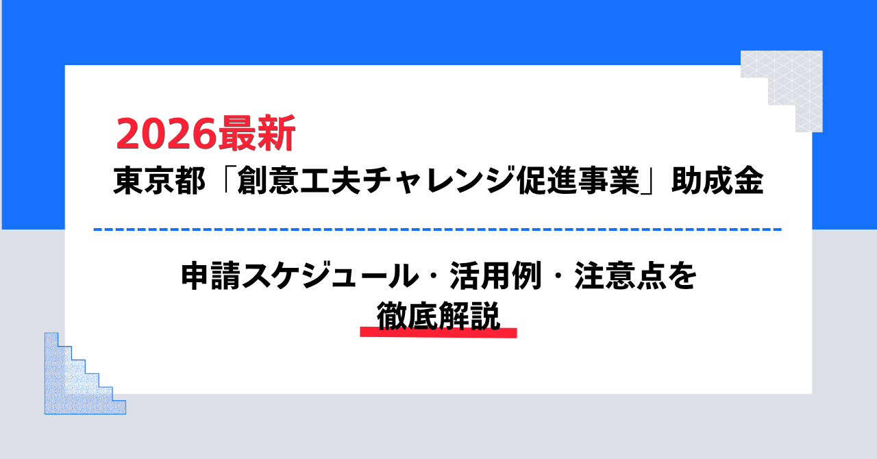 2026最新 東京都「創意工夫チャレンジ促進事業」助成金を葬儀社が活用するには？ 申請スケジュール・活用例・注意点を徹底解説
