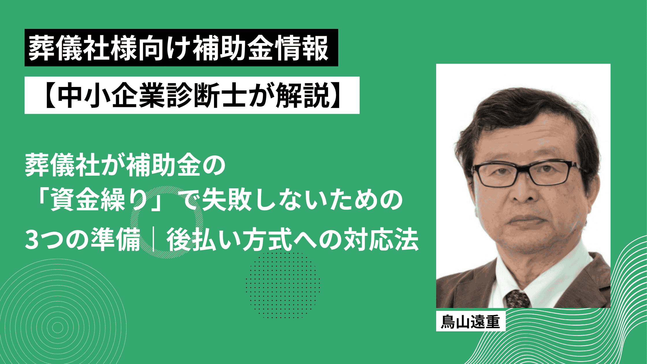 儀社様向け補助金情報【中小企業診断士が解説】葬儀社が補助金の「資金繰り」で失敗しないための 3つの準備｜後払い方式への対応法