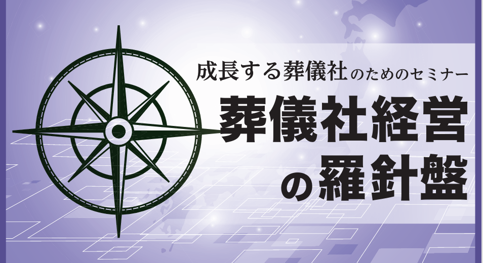 成長する葬儀社のためのセミナー葬儀社経営の羅針盤
