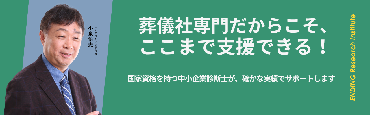 エンディング総研
