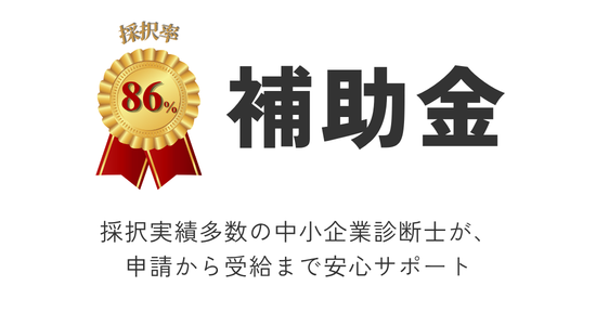 葬儀社の補助金サポート