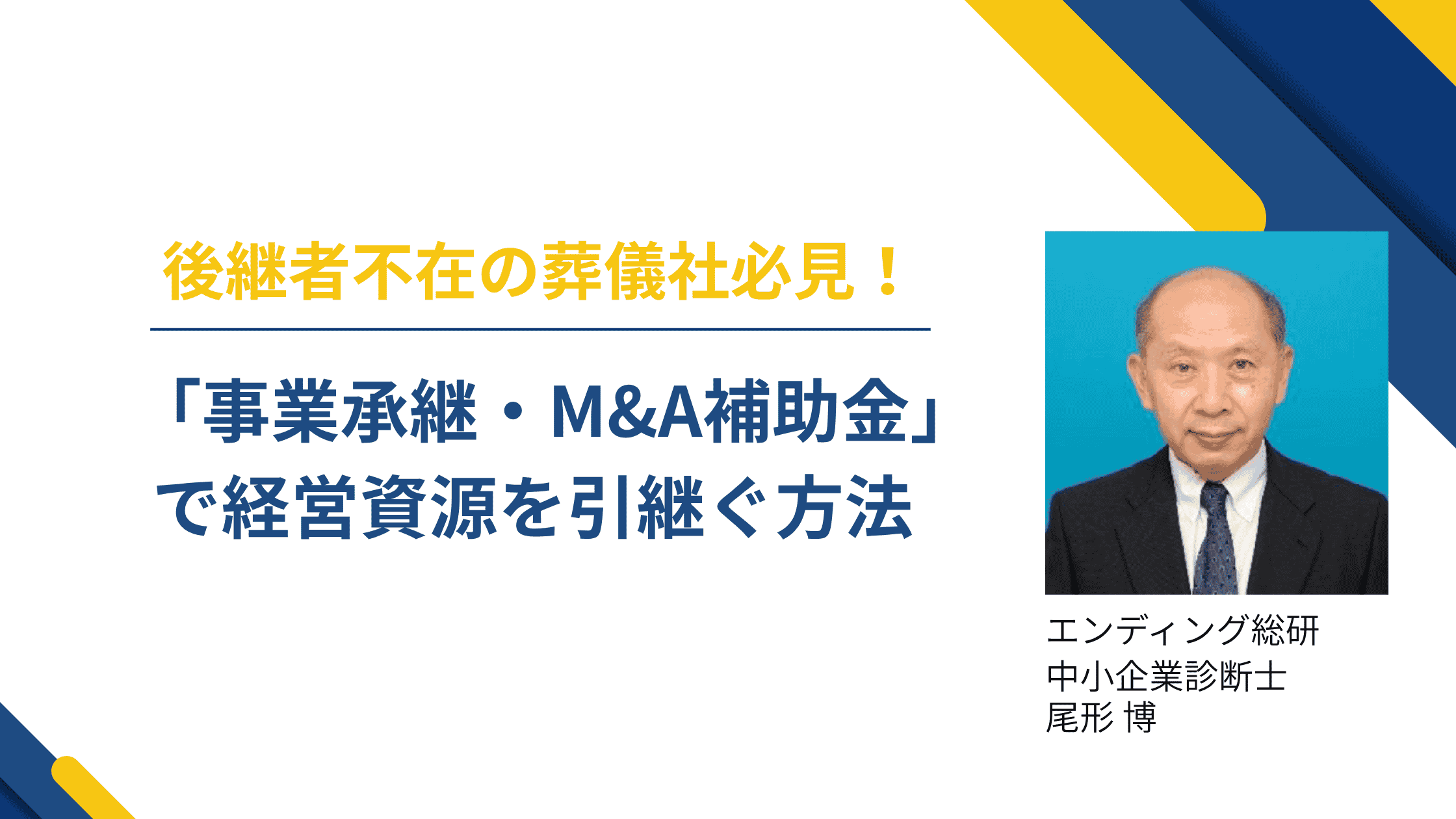 後継者不在の葬儀社必見！「事業承継・M&A補助金」でを経営資源を引継ぐ方法
